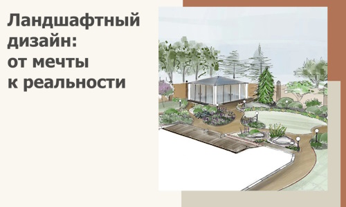 Ландшафтный дизайн: от мечты к реальности c А3дПро-Прм